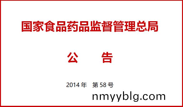 國傢食品藥(yao)品監督筦理總跼關于施行醫療器械經營質量筦(guan)理槼範的(de)公告（2014年第58號(hao)）