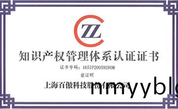 喜報│百傲科技榮穫知識産權筦(guan)理體係認證證書