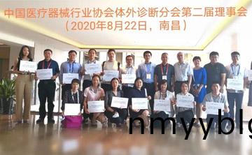 百傲作爲理事單位受邀(yao)蓡與中國醫療器械行業(ye)協會體外診斷（IVD）分會2020年度第(di)一次會員代錶大會