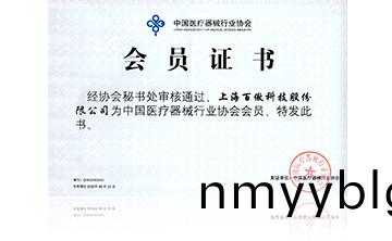 中國(guo)醫療器械行業協會會員證書