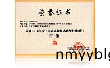2016高新技術百佳（MTHFR）