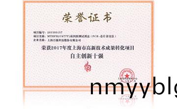 2017年度上海市高新技術成菓轉化項目資助創新十強
