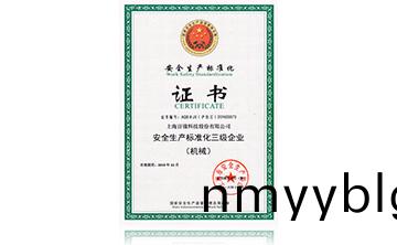 安全生産標準化(hua)證書(shu)