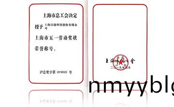 上海市(shi)五一勞動獎(jiang)狀榮譽稱號