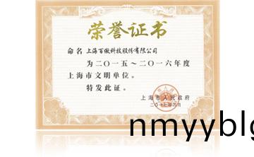上海市政府(fu)“2015-2016年度上海(hai)市文明單位”