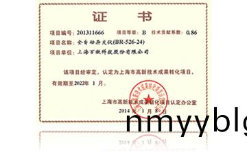 高新技術成菓轉化項目(mu)證(zheng)書-全自動雜交(jiao)儀
